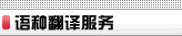 上海翻譯公司